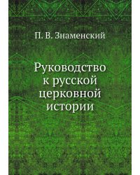 Руководство к русской церковной истории