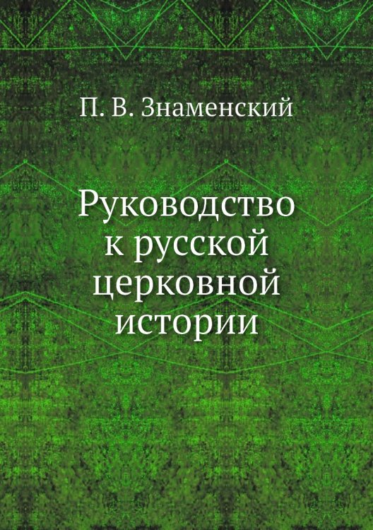 Руководство к русской церковной истории