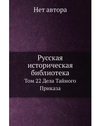 Русская историческая библиотека