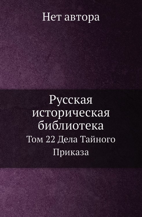 Русская историческая библиотека Русская историческая библиотека
