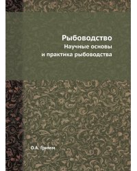 Рыбоводство