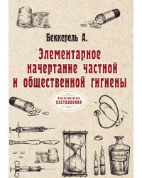 Элементарное начертание частной и общественной гигиены