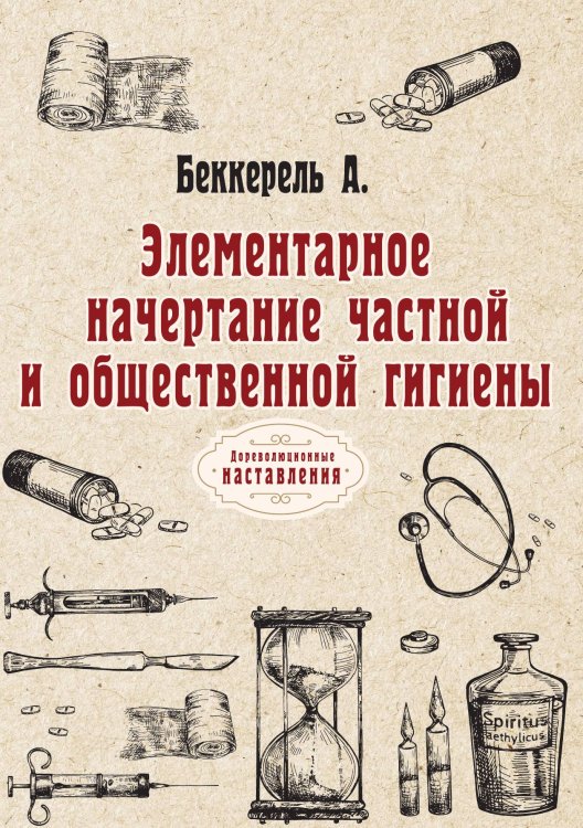Обложка книги «Элементарное начертание частной и общественной гигиены» — А. Беккерель, ISBN 9785521774272