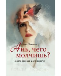 Ань, чего молчишь? Неосторожные шаги юности