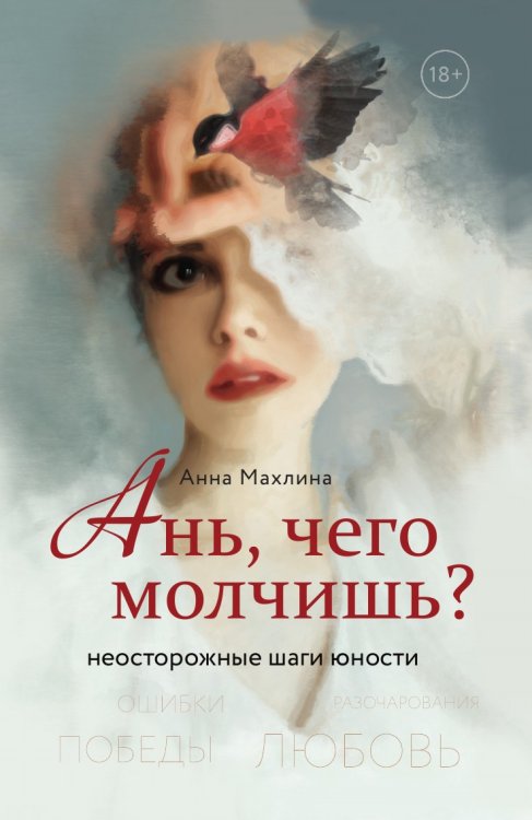 Ань, чего молчишь? Неосторожные шаги юности Ань, чего молчишь? Неосторожные шаги юности