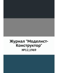Журнал "Моделист-Конструктор"