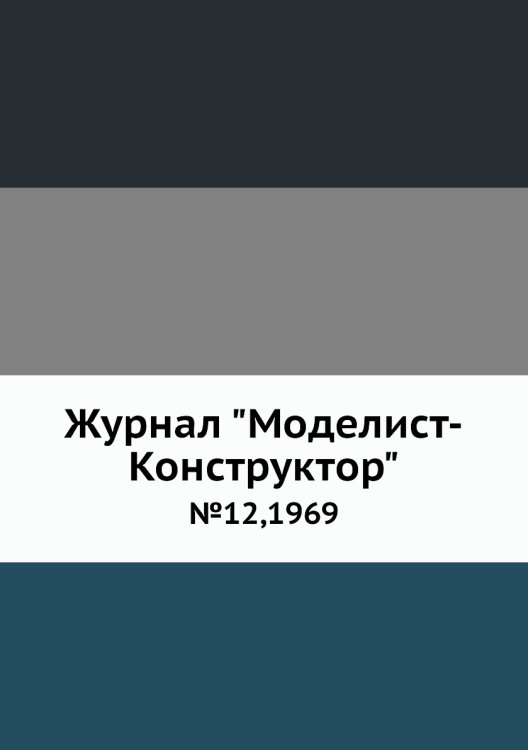 Журнал "Моделист-Конструктор"