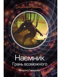 Наемник. Грань возможного