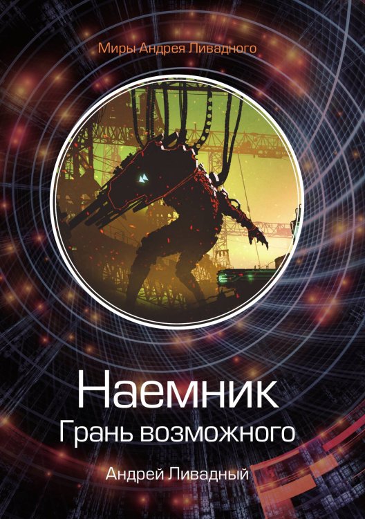 Обложка книги «Наемник. Грань возможного» — А. Ливадный, ISBN 9785521739479