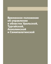 Временное положение об управлении в областях Уральской, Тургайской, Акмолинской и Семипалатинской