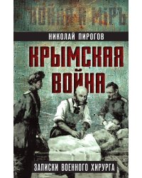 Крымская война. Записки военного хирурга