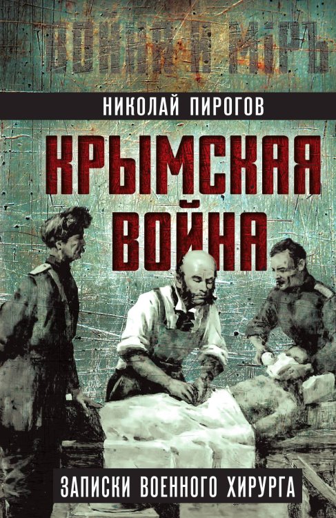 Крымская война. Записки военного хирурга Обложка книги «Крымская война. Записки военного хирурга» — Пирогов Н.И., ISBN 9785002694044