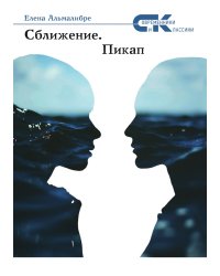 Сближение. Пикап
