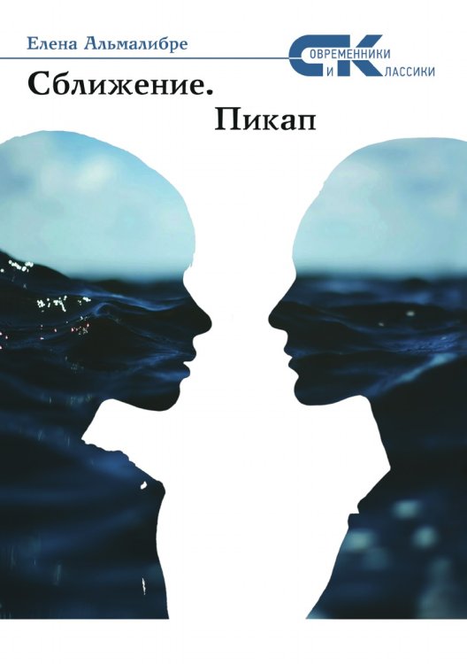 Обложка книги «Сближение. Пикап» — Альмалибре Eлена, ISBN 9785906829054