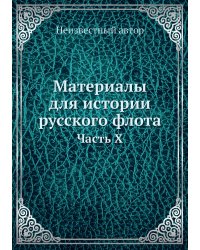 Материалы для истории русского флота