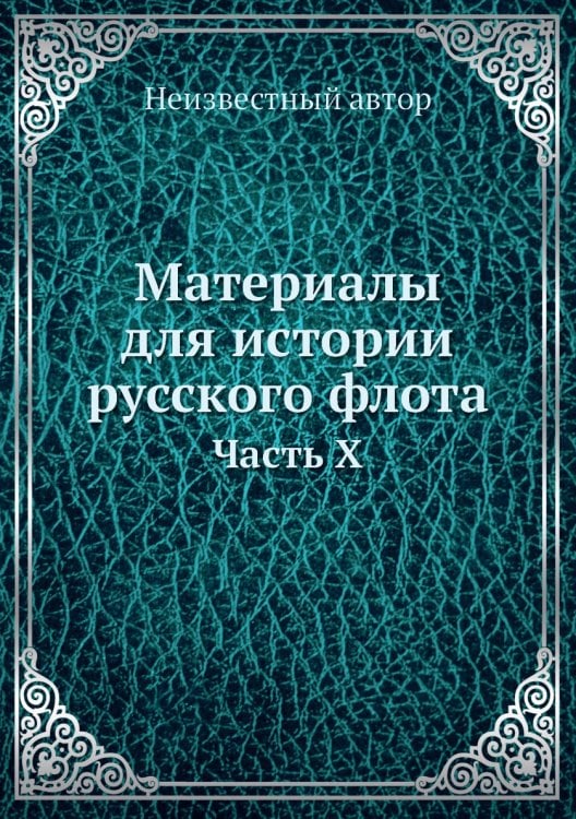 Материалы для истории русского флота