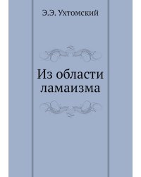Из области ламаизма