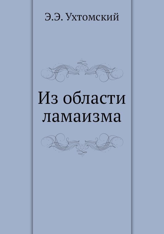 Из области ламаизма
