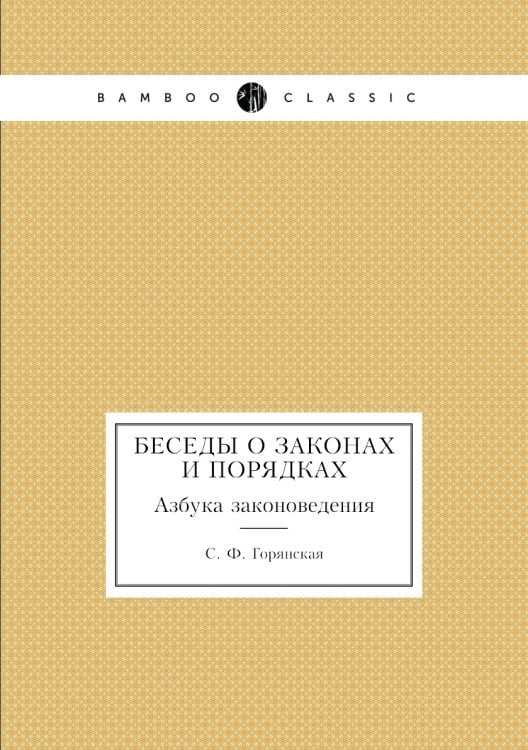 Беседы о законах и порядках