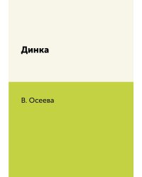 Динка
