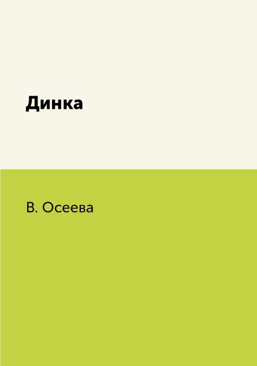 Обложка книги «Динка» — В. Осеева, ISBN 9785519625326