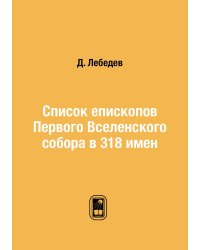 Список епископов Первого Вселенского собора в 318 имен