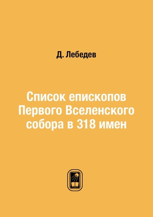 Список епископов Первого Вселенского собора в 318 имен