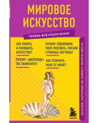 Мировое искусство. Знания, которые не займут много места