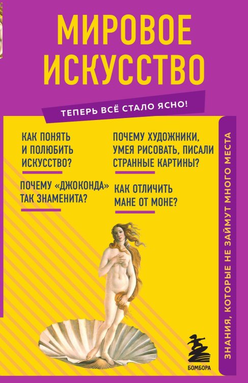 Мировое искусство. Знания, которые не займут много места Обложка книги «Мировое искусство. Знания, которые не займут много места» — нет автора, ISBN 9785042123344