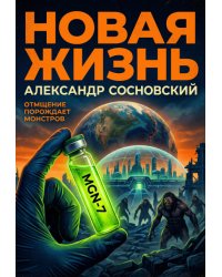 Новая жизнь