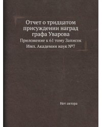 Отчет о тридцатом присуждении наград графа Уварова