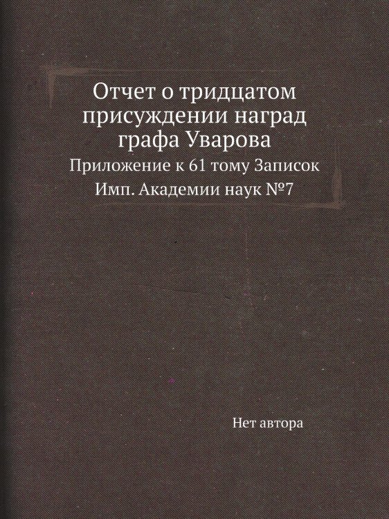 Отчет о тридцатом присуждении наград графа Уварова