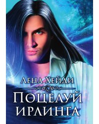 Поцелуй ирлинга
