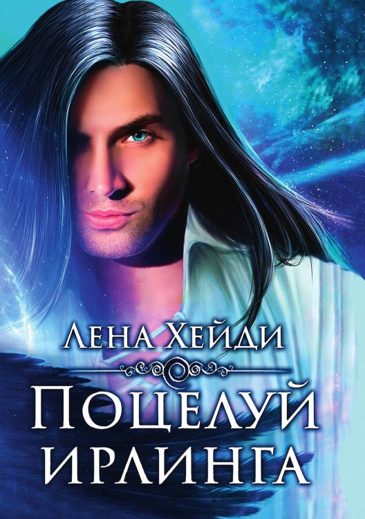 Обложка книги «Поцелуй ирлинга» — Лена Хейди, ISBN 9785521926817