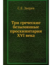 Три греческие безымянные проскинитария XVI века