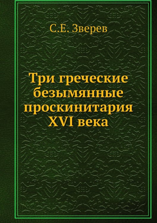 Три греческие безымянные проскинитария XVI века