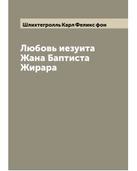 Любовь иезуита Жана Баптиста Жирара
