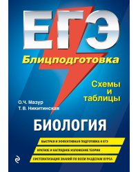 ЕГЭ. Биология. Блицподготовка (схемы и таблицы)