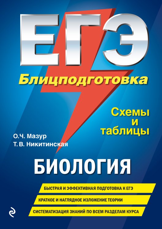 Обложка книги «ЕГЭ. Биология. Блицподготовка (схемы и таблицы)» — Мазур Оксана Чеславовна; Никитинская Татьяна Владимировна, ISBN 9785041906481