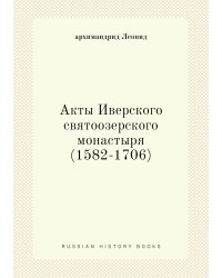 Акты Иверского святоозерского монастыря (1582-1706)