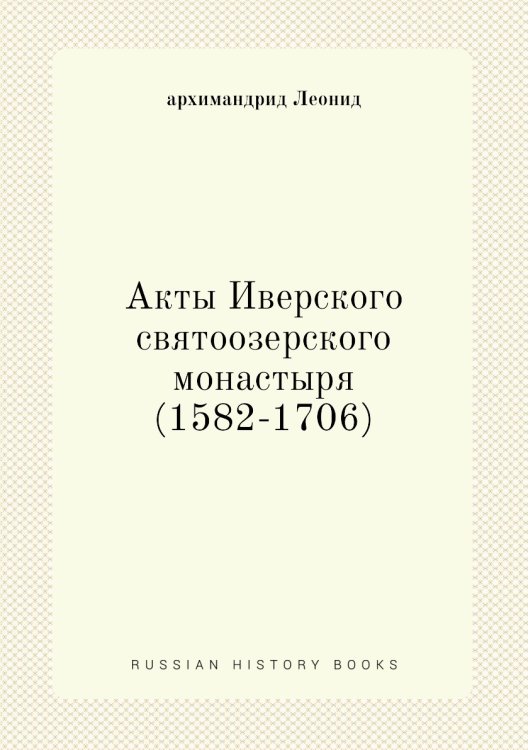 Акты Иверского святоозерского монастыря (1582-1706)