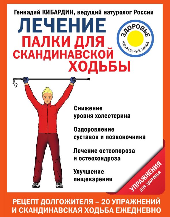 Обложка книги «Лечение: палки для скандинавской ходьбы. Упражнения для здоровья» — Кибардин Геннадий Михайлович, ISBN 9785042191824