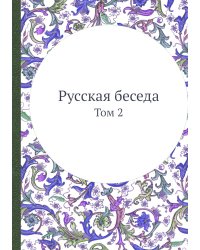 Русская беседа