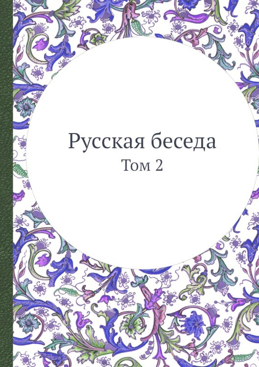 Русская беседа