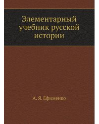 Элементарный учебник русской истории