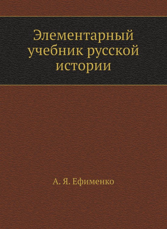 Элементарный учебник русской истории