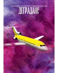 Деграданс