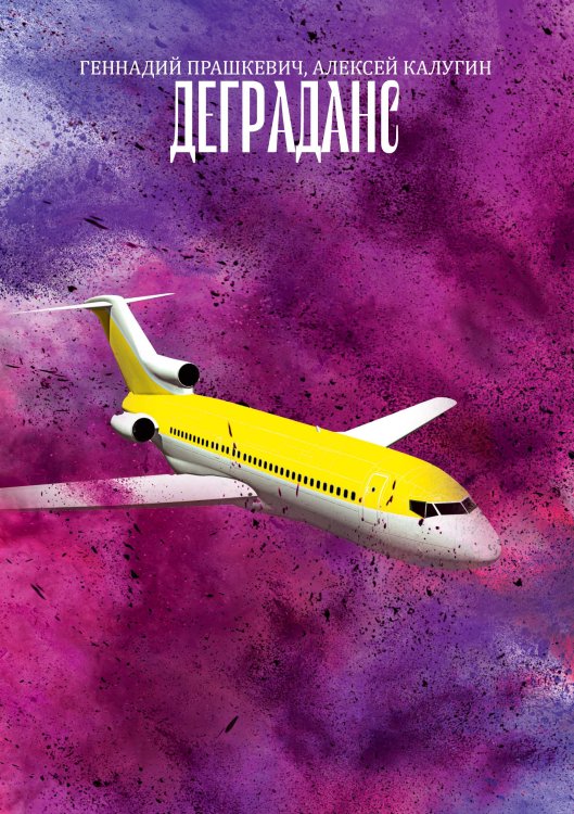 Деграданс Обложка книги «Деграданс» — Г. Прашкевич; А. Калугин, ISBN 9785521740512