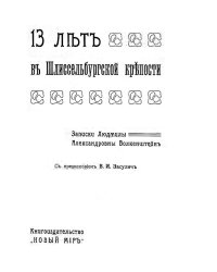 13 лет в Шлиссельбургской крепости