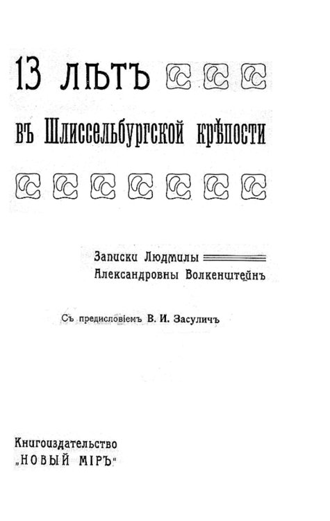 13 лет в Шлиссельбургской крепости Обложка книги «13 лет в Шлиссельбургской крепости» — Волкенштейн Людмила Александровна, ISBN 9785521959648